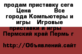 продам приставку сега › Цена ­ 1 000 - Все города Компьютеры и игры » Игровые приставки и игры   . Пермский край,Пермь г.